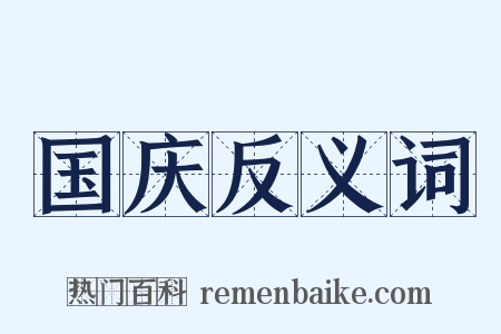 国庆反义词是什么意思的图片